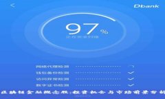 区块链金融概念股：投资机会与市场前