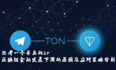 思考一个并且的br区块链金融发展下滑