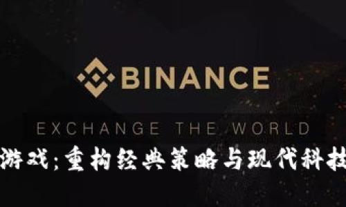区块链三国游戏：重构经典策略与现代科技的完美结合