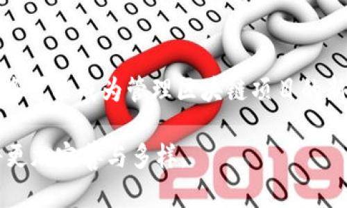    区块链驱动的全球金融产品解析：未来的金融生态系统  / 

 guanjianci  区块链, 金融产品, 去中心化金融, 数字货币  /guanjianci 

区块链技术在过去十年中逐渐成熟，以其独特的去中心化、安全性和透明性特点在金融领域产生了深远影响。越来越多的金融产品借助区块链技术诞生，为用户和机构提供了多样化的选择。这些产品不仅包括传统金融工具的区块链版本，还涉及到全新的数字资产。本文将详细探讨全球范围内以区块链为基础的金融产品，包括其特点、优势以及潜在的未来发展方向。

一、区块链金融产品的分类

区块链驱动的金融产品可以大致分为几个主要类别：

h41.1 数字货币/h4

数字货币是区块链技术的最直观应用，最著名的例子是比特币（Bitcoin）和以太坊（Ethereum）。这些数字资产作为去中心化的货币，可以用于在线交易、投资以及价值存储。数字货币的主要优势在于交易的透明性、快速性和低手续费。

h41.2 去中心化金融（DeFi）/h4

去中心化金融（DeFi）是基于区块链的金融生态系统，允许用户在没有中介的情况下进行金融交易和服务。例如，用户可以通过DeFi协议进行借贷、交易和保险等服务，这些操作都是通过智能合约自动执行的，从而降低风险和成本。

h41.3 稳定币/h4

稳定币是一种与法定货币（如美元）挂钩的数字货币，旨在减少价格波动的影响。Tether（USDT）和USD Coin（USDC）是市场上常见的稳定币。稳定币在加密货币和传统金融市场之间架起了桥梁，通过保证相对的价格稳定性，使得更多传统投资者愿意进入加密货币市场。

h41.4 证券型代币/h4

证券型代币（STO）是指通过区块链技术发行的证券，通常代表公司股权、债务或其他金融工具。通过证券型代币发行，企业可以降低融资成本，并且提升透明度。这种模式在监管合规方面有所加强，因此得到越来越多投资者的认可。

h41.5 资产代币化/h4

资产代币化是指将实体资产（如房地产、艺术品或商品）转化为数字代币进行交易。通过这种方式，资产的流动性得以大幅提升，同时降低了投资门槛，普通投资者也可以通过购买小额代币参与高价值资产的投资。

二、区块链金融产品的优势

区块链金融产品所带来的诸多优势，使其在全球金融市场中愈发受到青睐：

h42.1 提高交易透明度/h4

区块链技术的去中心化特性使得所有交易记录都公开可查，任何人都可以在网络上验证交易的真实性。这种透明度不仅有助于建立用户的信任，还有助于降低欺诈和洗钱等违法行为的发生。

h42.2 降低交易成本/h4

通过去除中介机构，区块链金融产品能够显著降低交易费用。这对于频繁进行跨境交易的用户尤为重要，因为传统金融系统的跨境费用通常高昂，而区块链可以以较低的成本实现快速的国际交易。

h42.3 增强安全性/h4

区块链采用了先进的加密技术，确保交易记录无法被篡改。这种高度安全性使得用户更加放心地进行各种金融交易，无论是个人用户还是机构投资者。

h42.4 实现金融普惠/h4

区块链金融产品能够降低金融服务的门槛，使得全球范围内的更多人群能够获得金融服务。特别是在此之前无法触达传统金融服务的地区，区块链提供的服务能够有效缓解这一缺口。

h42.5 促进金融创新/h4

区块链驱动的金融产品促使金融科技公司不断创新，新的商业模式和服务不断涌现。这种创新不仅为用户提供了更多的选择，还为整个金融市场注入了生机和活力。

三、未来的发展趋势

区块链金融产品的未来将受到技术进步、监管政策及市场需求等多方面因素的影响：

h43.1 政府监管的加强/h4

随着区块链金融产品的普及，全球范围内的政府监管机构逐渐加强对这些产品的监管，以确保金融市场的稳定和用户的安全。合理的法规能为区块链行业提供更好的发展环境，同时也有助于吸引更多的投资者。

h43.2 传统金融机构的参与/h4

越来越多传统金融机构开始关注区块链技术，并尝试将其应用于自身的金融产品中。这种融合将推动区块链在主流市场中的接受度，从而促进其进一步发展。

h43.3 生态系统的构建/h4

未来，区块链技术将通过跨行业合作建立更为完整的生态系统，包括金融、物流、医疗等各个领域的交互，形成一体化的服务平台。这种生态系统将提升用户体验，使得跨行业的金融服务更加便捷。

h43.4 受众群体的扩大/h4

随着区块链技术逐渐被大众所了解，其受众群体也在不断扩大。从最初的技术爱好者和投资者，到现在的普通用户和企业，未来的区块链产品将会面向更广泛的市场。

h43.5 研究与教育的重视/h4

为了推动区块链金融产品的普及与应用，相关领域的研究与教育将日益重要。通过培训与教育提升用户和开发者的技术知识，将为区块链技术的未来发展提供强有力的支持。

四、相关问题探讨

h4问题一：区块链金融产品的风险有哪些？/h4

区块链金融产品在带来便利的同时，也伴随着风险。首先，市场波动风险是不可忽视的，特定的数字货币价格波动大，投资者可能面临极大的损失。其次，技术风险也是一个大问题，智能合约的漏洞和黑客攻击可能造成资金损失。另外，监管风险也日益凸显，法律法规的不确定性可能影响区块链金融产品的合规性和创新发展。在投资这些产品之前，用户需做好充分的调查与评估，提高自身的风险识别能力。

h4问题二：区块链金融产品如何与传统金融结合？/h4

区块链金融产品与传统金融的结合可以通过多种方式实现。首先，传统金融机构可以将区块链技术用于其内部流程，例如提升结算效率和降低运营成本。其次，许多金融产品可以通过发行数字资产的形式在区块链上进行交易，增强开放性。此外，银行和支付企业开始探索利用区块链技术实现更为高效的跨境支付服务，这些结合将推动金融行业的全面创新。

h4问题三：普通用户如何参与区块链金融产品？/h4

普通用户参与区块链金融产品的途径多样。首先，通过注册交易所账户，用户可以方便地购买和持有数字货币。在此基础上，用户还可以尝试加入去中心化金融（DeFi）平台，通过流动性挖矿、借贷等方式获得收益。此外，用户还可以参与不同区块链项目的社区，通过社区治理、投票等方式直接参与项目发展。进入这一领域需要用户具备一定的知识储备，因此持续学习和关注行业动态也至关重要。

h4问题四：区块链如何改变金融行业的未来？/h4

区块链技术有潜力在多个层面改变金融行业的未来。首先，它将促进去中心化金融（DeFi）的发展，提供更加公平和开放的金融服务。其次，区块链技术能够提升交易的透明度和安全性，减少欺诈等不法行为。同时，区块链将促进资产代币化，使得更多传统资产可以进入数字化交易环境。这一转变将导致传统金融机构的模式和业务重构，进而影响整个金融生态系统的格局。

h4问题五：未来区块链金融产品有哪些可能的新趋势？/h4

未来区块链金融产品的新趋势可能包括更广泛的资产代币化与多样化。随着技术的进步，更多的实体资产、艺术作品及知识产权将被代币化，使得普通投资者也能参与高价值资产的投资。另外，去中心化自治组织（DAO）将可能成为管理区块链项目的新形式，赋予用户更高的参与感和发言权。同时，社交金融、游戏金融等新兴概念的出现也为区块链金融产品提供了更多的创新空间。在技术、市场和用户需求的相互作用下，未来的区块链金融产品一定会继续丰富和发展。

总之，区块链数字金融产品的出现和发展，不仅为全球金融市场注入了新的活力，也为普通用户创造了全新的机遇。随着技术的不断进步和规范化的推进，区块链在金融领域的应用将越来越广泛，未来的金融生态系统将更加完善与多样。