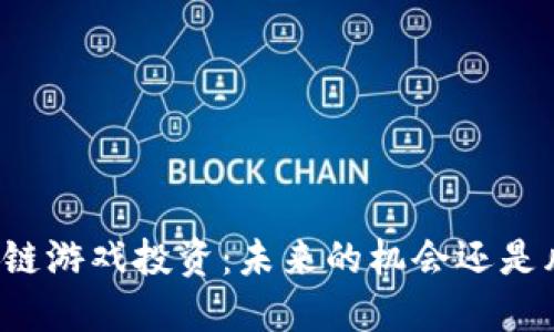 区块链游戏投资：未来的机会还是风险？