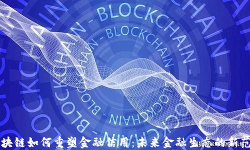 
区块链如何重塑金融信用：未来金融生态的新范式