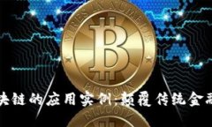 探索金融区块链的应用实例：颠覆传统
