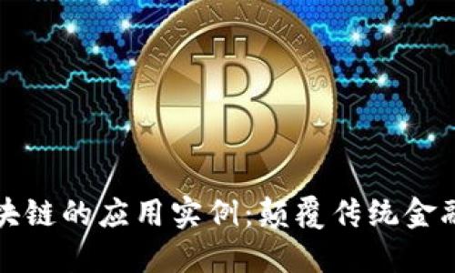 探索金融区块链的应用实例：颠覆传统金融的创新技术