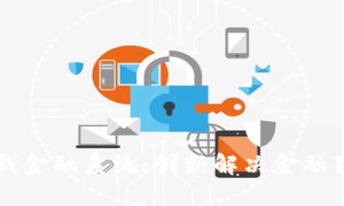 区块链反洗钱金融系统：创新解决金融犯罪的新方案