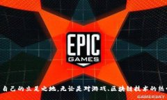 bero/baozi区块链游戏评估师招聘：让我