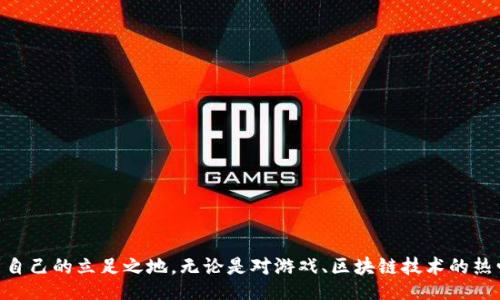 bero/baozi
区块链游戏评估师招聘：让我们探索这个新兴职业的机遇与挑战

区块链游戏, 游戏评估, 区块链技术, 职业发展/guanjianci

### 区块链游戏评估师是什么？

区块链游戏评估师是一个新兴的职业，结合了游戏设计、区块链技术和市场分析。这一职位主要负责评估基于区块链技术开发的游戏，分析游戏的可玩性、经济模型以及社区接受度等各种因素。在区块链技术的迅猛发展下，越来越多的游戏开始采用这一技术，区块链游戏评估师的角色也变得愈发重要。

### 区块链游戏的兴起

近年来，随着比特币等加密货币的兴起，区块链技术逐渐被各个行业所应用，游戏行业也是其中之一。区块链技术为游戏开发带来了透明性和安全性，从而允许玩家拥有真正的数字资产。此外，区块链还构建了去中心化的经济系统，使得玩家可以通过游戏内活动获得实际收益，这种新型收益模式引起了注意。

### 区块链游戏评估师的职责

作为区块链游戏评估师，工作内容一般包括以下几个方面：
1. strong游戏设计分析：/strong评估游戏的设计理念、玩法和用户体验，确定是否符合市场需求。
2. strong经济模型评估：/strong分析游戏的经济结构，是否有可持续的盈利模式，以及玩家可获得的收益。
3. strong社区反馈：/strong研究玩家的反馈和社区动态，了解玩家对游戏的接受度和建议。
4. strong技术审查：/strong对游戏的智能合约进行审查，确保其安全性和合规性。

### 区块链游戏评估师的职业发展前景

区块链游戏行业正在经历爆炸式的增长，未来有望形成一个庞大的市场。因此，区块链游戏评估师的需求预计也会随之增加。从事这一职业不仅需要扎实的技术知识，还需要对市场有敏锐的洞察力。此外，评估师需要持续学习和跟进行业动态，以便应对不断变化的技术和市场环境。

### 如何成为区块链游戏评估师？

如果你希望成为一名区块链游戏评估师，以下几点可能帮助你顺利入行：
1. strong学习区块链技术：/strong深入了解区块链的基本概念、智能合约、去中心化应用（DApp）等。
2. strong掌握游戏设计知识：/strong了解游戏设计原则，包括游戏机制、玩家激励和用户体验等。
3. strong获取相关经验：/strong可以通过参与相关项目，或在游戏公司或区块链公司实习，积累经验。
4. strong构建个人网络：/strong参加区块链和游戏相关的活动，与行业内人士建立联系，扩大人脉。

### 常见问题

#### 1. 区块链游戏评估师的工资水平是多少？

区块链游戏评估师的工资水平因地区、公司规模、个人经验等因素而异。在有些发达地区，相关职位的薪资可能相对较高。根据一些行业报告，初级评估师的年薪一般在5万到8万美元之间，而资深评估师的年薪甚至可以超过15万美元。此外，随着行业的不断发展，薪资水平也可能进一步提升。

#### 2. 什么样的技能是成为区块链游戏评估师所需的？

要成为一名成功的区块链游戏评估师，需要具备多方面的技能：
1. (1) strong区块链知识：/strong了解区块链技术的基本原理和功能，包括去中心化、智能合约等。
2. (2) strong游戏设计能力：/strong掌握游戏设计的基本原则，熟悉游戏的各个要素。
3. (3) strong数据分析能力：/strong能够通过数据推导出游戏的市场潜力和玩家偏好。
4. (4) strong沟通能力：/strong能够清晰地传达游戏评估的结果和建议给团队或客户。

#### 3. 区块链游戏将来会流行吗？

有人认为，区块链游戏的未来是光明的。随着加密货币和区块链技术的普及，越来越多的玩家可能会对这些游戏产生浓厚的兴趣。区块链游戏不仅能够提供新的游戏体验，还能让玩家享受到真正拥有数字资产的感觉。此外，一些传统游戏公司也在逐渐尝试融入区块链技术，从而为游戏行业的发展开辟了新的道路。

#### 4. 区块链游戏评估师在哪些行业或公司工作？

区块链游戏评估师的工作场所多种多样，包括但不限于：大型游戏公司、区块链技术公司、创业公司、咨询公司等。随着区块链游戏行业的不断壮大，各类企业对评估师的需求也越来越迫切。因此，空缺岗位数量有望增加。

#### 5. 如何提高自己的评估技能？

提高区块链游戏评估技能需要不断学习和实践，以下是一些实用的建议：
1. (1) strong持续学习：/strong通过在线课程、书籍和研讨会等途径不断更新知识，跟进行业发展。
2. (2) strong参与项目：/strong加入区块链游戏相关的项目，通过实践积累经验，提升技能。
3. (3) strong寻求反馈：/strong阅读同行的评估报告，了解不同视角的看法，反思自己的评估方式。
4. (4) strong建立社交网络：/strong与行业专家沟通，参与行业讨论，获取各类观点和经验。

### 结论

区块链游戏评估师是一个充满机遇和挑战的职业，随着行业的发展，该职位的重要性也将不断提升。通过不断学习和积累经验，您可以在这个新兴领域找到自己的立足之地。无论是对游戏、区块链技术的热爱，还是梦想成为一名职业评估师，都是您踏入这一行业的动力。未来，区块链游戏的潜力无可限量，而作为评估师的您，将在这个新兴行业中扮演重要角色。