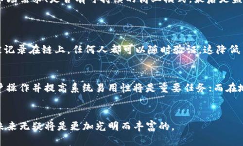 tiaoti区块链在金融科技中的应用与未来发展趋势报告/tiaoti
区块链, 금융技术, 应用, 未来趋势/guanjianci

引言
近年来，区块链技术已经渗透到金融科技（FinTech）的各个方面，其独特的去中心化、透明性和安全性使其成为金融行业变革的强大推动力。本报告将深入剖析区块链在金融科技的应用，以及其未来发展趋势，帮助读者理解这一革命性技术将如何重塑金融行业。

区块链技术概述
区块链是一种分布式账本技术，能够确保数据在多个节点间的安全和透明交换。其核心特点包括去中心化、不可篡改、透明度和安全性。这些特性对于金融行业尤为重要，因为金融交易需要最高级别的安全和确实性。通过使用加密技术，区块链确保了数据的完整性与真实性。

区块链在金融科技中的应用
区块链技术在金融科技中的应用广泛且多样，涵盖了支付、贷款、资产管理、智能合约等许多方面。以下是一些主要的应用案例：

h4支付系统/h4
传统支付系统常面临较高的手续费和长时间的交易处理过程。使用区块链技术，用户可以直接进行点对点交易，大大减低了费用和时间。比如，跨境支付利用区块链克服了时间和费用上的障碍，使得资金转移更加迅捷。

h4贷款平台/h4
基于区块链的贷款平台能够实现透明的信用评分系统，从而帮助借贷双方减少信用风险。借贷记录被加密在区块链上，任何参与者都可以验证其准确性，降低了欺诈的可能性。

h4资产管理/h4
在资产管理方面，区块链可以提供更加智能化的管理方案。通过代币化资产，资产可以在区块链上进行交易与分配，从而提高流动性。同时，透明的记录能够让投资者实时查询资产状态。

h4智能合约/h4
智能合约是执行合同条款的自执行代码，能够自动执行合约条款而无需第三方介入。这种技术能够有效降低执行成本，提高交易效率。例如，保险行业已开始探索使用智能合约来自动处理索赔。

区块链金融科技的未来发展趋势
随着区块链技术的不断发展，其在金融科技领域的应用将越来越广泛。未来的趋势可能包括：

h41. 更深层次的监管合规/h4
随着区块链技术应用的扩大，各国政府和金融监管机构将越来越重视监管合规，将制定相应的法律框架来确保其安全性和合法性。这将促进区块链与传统金融体系的融合。

h42. 与人工智能的结合/h4
未来区块链与人工智能的结合将带来新的商业模式。人工智能可以用于数据分析与模式识别，而区块链可以保证数据的安全与透明，二者结合将实现更智能的金融决策。

h43. DeFi（去中心化金融）崛起/h4
DeFi的崛起将可能改变传统金融机构的生存空间。用户无需中介就可以进行各种金融活动，如借贷、交易等，彻底改变了金融服务的提供方式。

h44. 交易所的去中心化/h4
随着去中心化交易所（DEX）的出现，未来的金融市场将越来越偏向于去中心化。用户可以直接在链上交易数字资产，而不需要依赖中心化交易所所带来的风险。

h45. 数字货币的普及/h4
数字货币，尤其是由中央银行发行的数字货币（CBDC），将会成为未来金融交易的重要工具。其能够结合区块链技术的优势，提高货币流通效率和支付安全性。

相关问题详细解答

h41. 区块链能否完全取代传统银行体系？/h4
虽然区块链为减少交易成本和提高透明度提供了强大工具，但完全取代传统银行体系尚不现实。传统银行在多年的发展中积累了丰富的业务经验和庞大的客户基础，它们依赖的不仅仅是技术，还包括品牌信任和合法合规的操作。因此，区块链更可能与传统银行形成共生关系，而非完全替代。
银行可以利用区块链技术引入更多创新，例如改善支付、贷款申請和风险管理。通过将金融服务与区块链结合，银行能够提升效率、降低成本并提供更优质的用户体验。

h42. 区块链技术的安全性如何保证？/h4
区块链技术的设计本身就具有安全优势。首先，区块链采用去中心化的结构，任何单一节点的毁坏不会影响整个网络的安全。此外，信息在网络中通过加密进行传输和存储，确保了数据的完整性与非法篡改的可能性。
然而，区块链并不是万无一失，黑客也在寻找攻击区块链系统的新方式[如51%攻击]。因此，在实施区块链技术时，必须要认真考虑安全性，包括选择合适的共识机制、网络设计和审核流程。

h43. 如何评估区块链项目的可行性？/h4
评估区块链项目的可行性需要从多个角度进行分析。首先是技术可行性，需关注其技术架构、实现方式及与现有系统的兼容程度。其次是商业可行性，即该项目能否满足市场需求、是否有可持续的商业模式。最后是监管合规性，必须确保项目符合相关法律法规。
开展市场调研，收集相关数据，同时可以借鉴类似项目的经验和失败案例，帮助我们更好评估区块链项目的可行性。

h44. 区块链对金融服务的影响有哪些？/h4
区块链对金融服务的影响深远。首先，区块链能显著提高交易效率，尽可能地消除中介环节，降低了交易的时间和成本。其次，区块链使得金融服务更加透明，所有交易都被记录在链上，任何人都可以随时验证，这降低了欺诈和误操作的发生。最后，区块链还在推动金融服务的去中心化，用户将逐渐拥有自己的金融数据和资产，获取更多自主管理的权利。

h45. 区块链未来的发展方向是怎样的？/h4
区块链未来的发展方向将集中在提升扩展性、提高用户体验和区域应用创新等方面。从扩展性来看，解决当前区块链网络拥堵的问题将是关键；从用户体验来看，简化用户操作并提高系统易用性将是重要任务；而在地域应用上，不同国家和地区的监管政策、市场需求将推动区块链在不同环境下的应用创新。通过这些方向的努力，区块链才可能更好地融入并促进金融科技的全面发展。

结语
整体来看，区块链技术在金融科技领域的潜力巨大，其应用已经开始逐渐改变传统金融的面貌。尽管仍有不少挑战需要克服，但随着技术的成熟和监管的完善，区块链的未来无疑将是更加光明而丰富的。