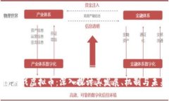 区块链游戏虚拟币：深入探讨其发展、