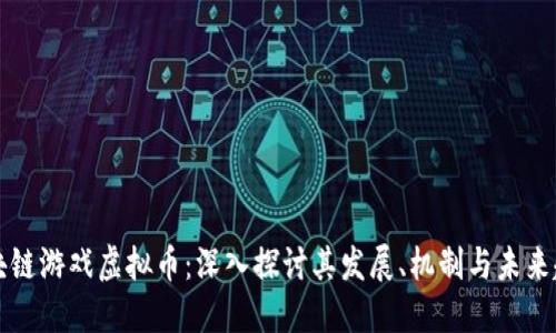 区块链游戏虚拟币：深入探讨其发展、机制与未来趋势