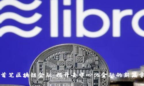 首笔区块链金融：揭开去中心化金融的新篇章