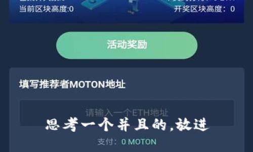 思考一个并且的，放进