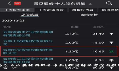 为什么区块链游戏会卡死？探讨解决方案与技巧