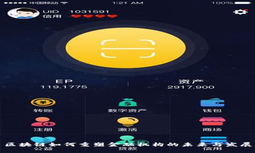 区块链如何重塑金融机构的未来与发展