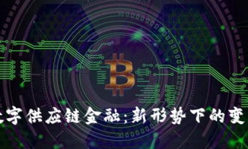 区块链数字供应链金融：新形势下的变革与机遇