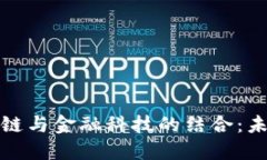 深入了解区块链与金融科技的结合：未