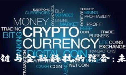 深入了解区块链与金融科技的结合：未来的金融革命