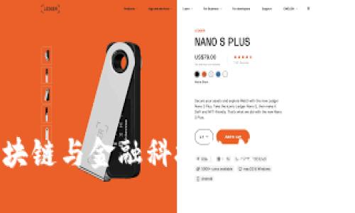 深入了解区块链与金融科技的结合：未来的金融革命