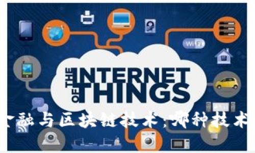 人工智能金融与区块链技术：哪种技术更具优势？