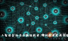 人工智能金融与区块链技术：哪种技术