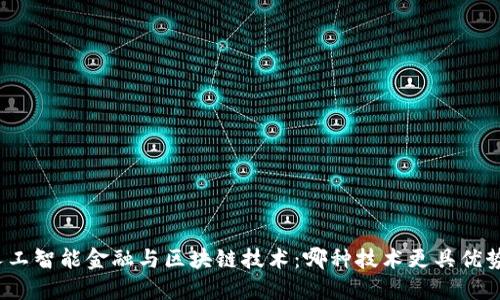 人工智能金融与区块链技术：哪种技术更具优势？