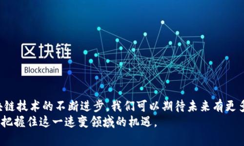   区块链钱包在游戏中的应用解析及热门游戏推荐 / 
 guanjianci 区块链钱包, 游戏类型, 去中心化, 数字货币, NFT /guanjianci 

引言
随着区块链技术的不断发展，越来越多的行业开始探索其应用，特别是在游戏领域。区块链钱包作为用户与数字资产之间的重要桥梁，不仅为玩家提供安全的资产管理工具，也为开发者提供了全新的游戏设计思路。本文将详细探讨区块链钱包在游戏中的应用，以及适合的游戏类型。

区块链钱包是什么?
区块链钱包是一种数字钱包，允许用户安全地存储、发送和接收数字资产。与传统数字钱包不同，区块链钱包的优势在于其去中心化的特性，这意味着用户对自己的资产拥有完全的控制权，而不受第三方干预。
区块链钱包有多种类型，包括热钱包和冷钱包。热钱包通常是在线钱包，便于日常使用；而冷钱包则是离线存储，适合长期存储数字资产。无论是热钱包还是冷钱包，它们都能帮助用户安全地管理他们的数字货币和NFT。

区块链钱包在游戏中的作用
区块链钱包在游戏中的主要作用是提供安全、透明的资产管理。通过区块链技术，玩家可以在游戏内持有和交易资产，这些资产包括游戏道具、角色、NFT等。区块链钱包为玩家提供了以下几个方面的优势：
ul
    listrong安全性:/strong 区块链技术通过加密保护用户的资产，使得黑客攻击和盗窃的风险大幅降低。/li
    listrong透明性:/strong 交易记录公开透明，用户可以随时查阅自己的交易和资产情况。/li
    listrong可互操作性:/strong 玩家可以在不同的游戏中使用相同的资产，增加了资产的使用价值。/li
/ul

游戏类型与区块链钱包的结合
区块链钱包与不同类型的游戏结合，创造了许多新的商业模式和玩法。以下是一些适合与区块链钱包结合的游戏类型：
ul
    listrong角色扮演游戏(RPG):/strong 玩家可以在游戏中购买和交易角色、装备等，通过区块链钱包安全管理这些资产。/li
    listrong策略游戏:/strong 通过区块链技术，玩家可以获得独特的游戏道具和资产，提升游戏的可玩性。/li
    listrong休闲游戏:/strong 简单易懂的游戏机制，结合区块链的钱包功能，吸引更多的用户参与。/li
    listrong卡牌游戏:/strong 每一张卡牌都可以是一个NFT，通过区块链记录其稀有度和拥有者信息。/li
/ul

区块链游戏市场现状
近年来，区块链游戏市场发展迅猛，越来越多的玩家开始接受并使用区块链钱包。在这一市场上，流行的游戏如《Axie Infinity》、《CryptoKitties》等，已经成为了区块链技术在游戏中应用的典范。这些游戏不仅具有独特的玩法，还通过NFT的形式，实现了玩家收益的可能性。

区块链钱包带来的商业模式转变
区块链钱包的使用，使得游戏开发者可以探索新的商业模式，例如：
ul
    listrong免费增值模式:/strong 玩家可以免费玩游戏，但需要购买虚拟道具、角色或皮肤，钱包提供了安全的支付方式。/li
    listrong分享经济:/strong 玩家之间可以直接交易资产，减少了中介的成本，增加了玩家的收益。/li
    listrong打赏机制:/strong 玩家可以通过区块链钱包直接给开发者进行打赏，支持他们继续更新游戏。/li
/ul

区块链钱包与数字货币的关系
在游戏中，玩家可以使用数字货币来进行交易，这些交易通常是通过区块链钱包完成的。玩家在游戏中获得的资产，也可以通过数字货币交易平台进行买卖。因此，区块链钱包不仅为游戏提供了资金流动的平台，也为玩家提供了赚取收入的机会。

常见问题解答

问题一：如何选择合适的区块链钱包?
选择合适的区块链钱包主要取决于您的需求和使用场景。对于日常交易，热钱包可能更为方便；而对于长期持有数字货币，冷钱包则能提供更高的安全性。此外，您还需关注钱包的用户界面、支持的数字资产种类以及社区反馈等。
一些热门的区块链钱包如MetaMask、Trust Wallet和Ledger等，各自有不同的特点，用户可以根据个人需求进行选择。对于游戏玩家来说，选择一个支持游戏内交易的区块链钱包尤为重要，以便于在各种游戏中灵活使用和管理资产。

问题二：区块链游戏与传统游戏有什么区别?
区块链游戏与传统游戏相比，主要体现在资产的拥有权、交易透明度和去中心化等方面。在传统游戏中，玩家仅仅是租赁游戏中的资产，无法真正拥有。而在区块链游戏中，玩家通过区块链钱包拥有自己的数字资产，能够随时交易或转让。
此外，区块链游戏通常有高度的透明性，玩家可以随时查看交易记录，了解资产流动情况。这种去中心化的特点，打破了传统游戏中依赖于发行商或平台的限制，让用户拥有更多的权利和自由。

问题三：如何在游戏中使用区块链钱包?
在游戏中使用区块链钱包通常需要几个步骤：
ol
    listrong创建钱包:/strong 首先，您需要下载并安装一个支持的区块链钱包，按照指示进行账户创建。/li
    listrong充值数字货币:/strong 通过购买数字货币或将现有资产转入钱包，为游戏内交易做好准备。/li
    listrong连接游戏账号:/strong 许多区块链游戏允许玩家通过将钱包地址关联到游戏账户来实现资产管理。/li
    listrong进行交易:/strong 在游戏中进行资产的购买、出售和交易，所有的交易记录都将通过区块链进行验证。/li
/ol

问题四：区块链游戏是否值得投资?
区块链游戏由于其独特的商业模式和去中心化特征，吸引了大量投资者的关注。玩家不仅在游戏中娱乐，还能通过交易获取收益。尽管如此，区块链游戏的投资风险也不可忽视，市场的波动性和技术的不确定性均可能影响投资回报。
在决定投资前，建议进行全面的市场调研，关注项目的技术背景、团队实力及社区反馈。同时，选择那些具有长期发展潜力的项目和游戏，以降低投资风险。

问题五：未来区块链游戏的趋势是什么?
未来，区块链游戏可能会呈现以下几个趋势：
ul
    listrong技术成熟:/strong 随着技术的不断发展，更多高质量的区块链游戏将涌现，提升用户体验。/li
    listrong跨平台运营:/strong 不同游戏之间的资产互通将成为常态，增加玩家的选择空间。/li
    listrong游戏与金融结合:/strong 区块链游戏将与金融服务越来越紧密结合，实现更多的收益及投资机会。/li
/ul
总体而言，区块链钱包的应用让游戏领域发生了巨大的变革，并将继续推动区块链技术的普及和发展。

总结
区块链钱包在游戏中的应用，不仅提升了资产的安全性和交易的便利性，更为玩家创造了更多的价值和收益。随着区块链技术的不断进步，我们可以期待未来有更多创新的游戏类型与商业模式 emerge。
在选择及使用区块链钱包时，玩家应充分了解自身需求，并进行谨慎选择。同时，关注区块链游戏市场的动态，将有助于把握住这一速变领域的机遇。