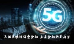 天猫区块链消费金融：未来金融的新趋