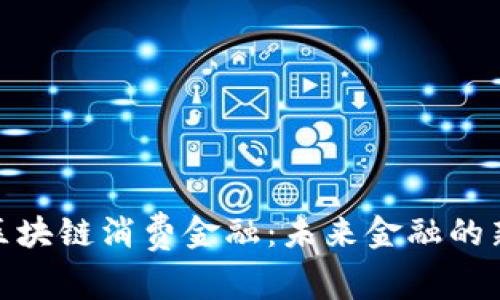 天猫区块链消费金融：未来金融的新趋势