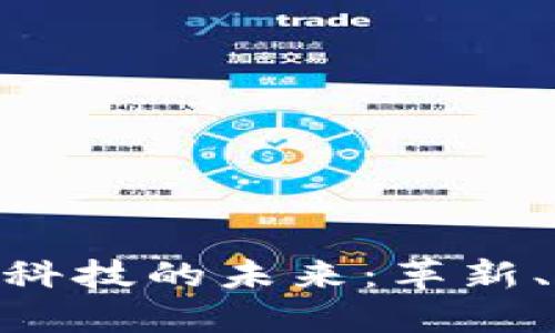 金融区块链科技的未来：革新、挑战与机遇