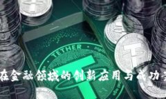 区块链在金融领域的创新应用与成功案