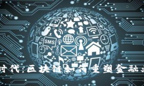 新金融时代：区块链如何重塑金融业的未来