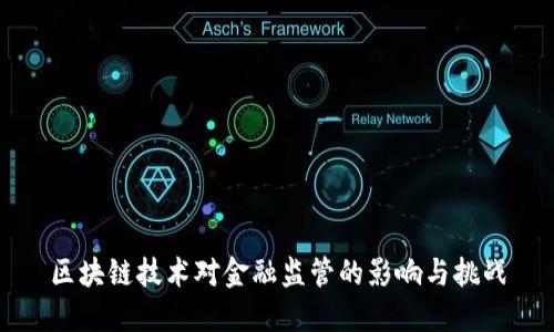 区块链技术对金融监管的影响与挑战