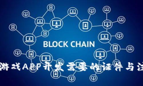 区块链游戏APP开发需要的证件与注意事项