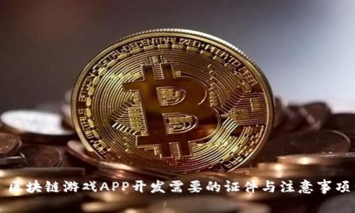 区块链游戏APP开发需要的证件与注意事项