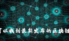 哪里可以找到最新发布的区块链游戏？