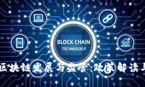 深圳金融区块链发展与监管：政策解读与未来展望