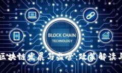 深圳金融区块链发展与监管：政策解读