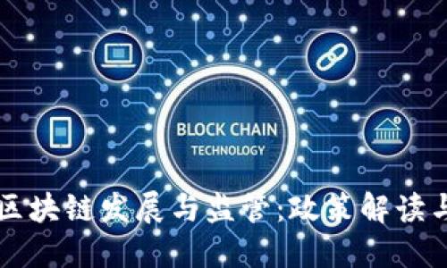 深圳金融区块链发展与监管：政策解读与未来展望