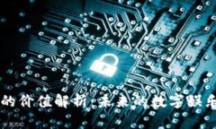 区块链游戏的价值解析：未来的数字娱