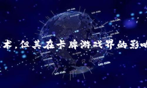 在日本，有多款区块链卡牌游戏受到玩家的欢迎。其中一款备受关注的游戏是《影之诗》（Shadowverse），尽管它并不直接使用区块链技术，但其在卡牌游戏界的影响力不可小觑。此外，真正采用区块链技术的卡牌游戏包括《CryptoKitties》和《Gods Unchained》等，虽然这些游戏在全球范围内流行。

如果你指的是具体某个区块链卡牌游戏，可以提供更多细节，以便更好地回答你的问题。