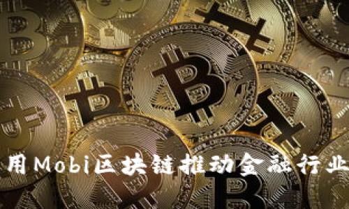 如何利用Mobi区块链推动金融行业的变革
