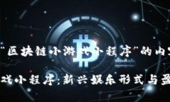 以下是关于“区块链小游戏小程序”的