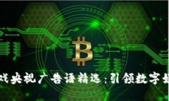 区块链游戏央视广告语精选：引领数字