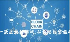 如何策划一款区块链游戏：从构思到实