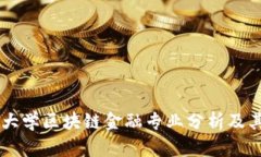 西南财经大学区块链金融专业分析及其