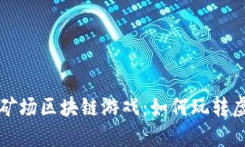 深入探讨疯狂矿场区块链游戏：如何玩转虚拟矿业的未来