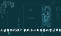 区块链游戏推广：挑战与机遇并存的市