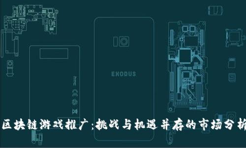 区块链游戏推广：挑战与机遇并存的市场分析