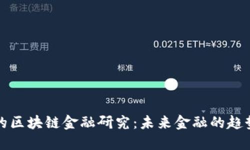 张亦春的区块链金融研究：未来金融的趋势与挑战