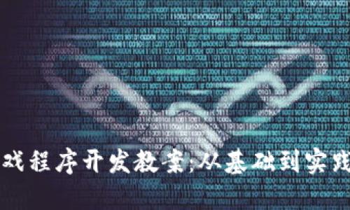 区块链小游戏程序开发教案：从基础到实践的完整指南